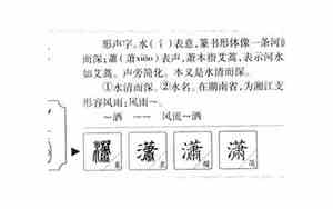 潇字五行属什么寓意和含义