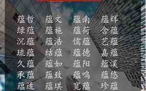 蕴字取名寓意