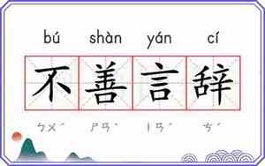 不善言辞是什么意思解释一下