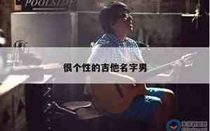 给吉他取名字取什么好