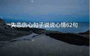 失恋的句子说说心情短语