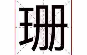 珊字取名的寓意