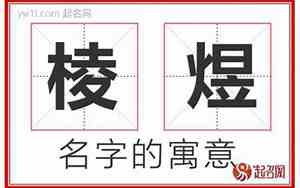 煜的取名最佳配字男孩