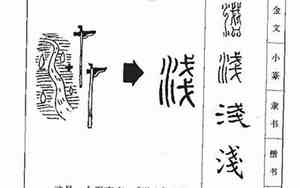 浅字取名的寓意