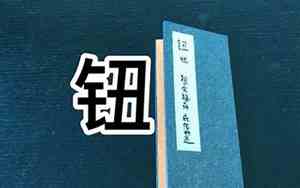 钮姓取名 两字