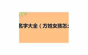 方姓女孩取名100分