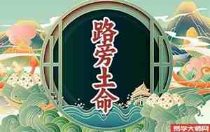 路旁土命适合做什么行业1990