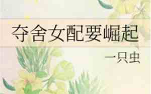 夺舍女配要崛起全文免费阅读