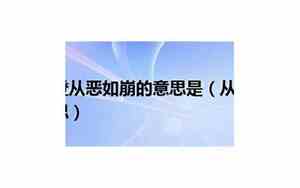 从恶如崩