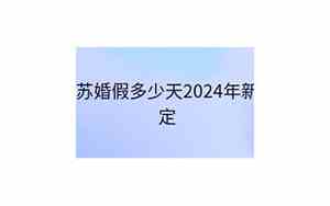 江苏婚假多少天2024年新规定