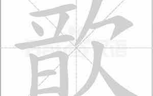 歆的读音和意思