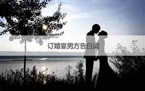 婚庆新郎告白词简短大气