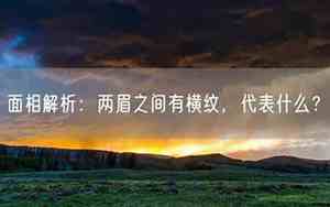 两眉之间有莲花图案
