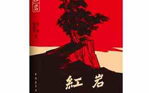 红岩主要事件概括