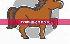 1990属马的是什么命金木水火土五行