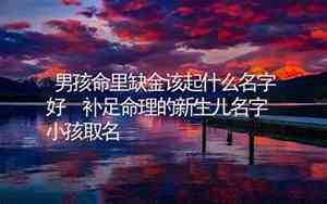 金命男孩取名大全