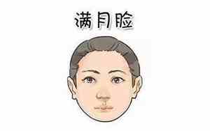 脸像满月的女生