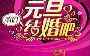 婚庆元旦活动广告词大全
