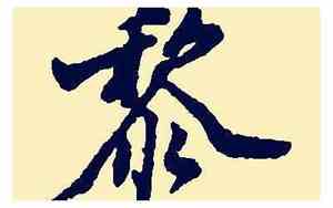 黎姓女孩取名两个字