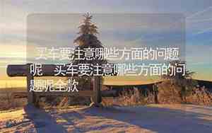 买车车名字有讲究吗?