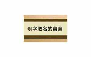 烔字取名寓意及含义