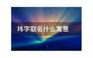 玮字取名男孩名字大全