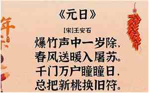 玉楼春元日古诗译文