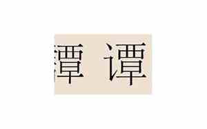 谭氏取名字大全免费