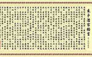 治家格言朱子家训