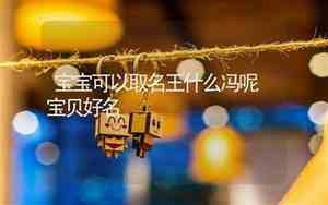 取名王什么好听男孩
