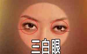 面相上有三白眼代表什么命运