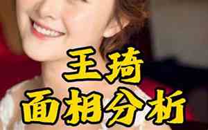 王琦面相八字详解