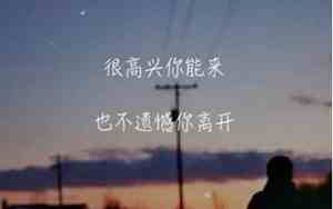 生离死别的句子说说或心情图片