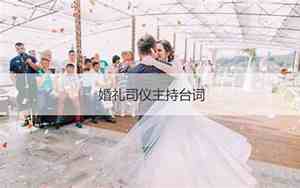 2020年婚庆司仪主持流程