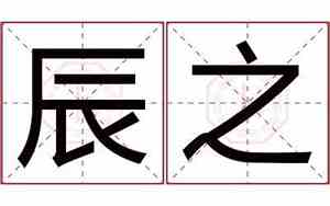 辰这个名字寓意