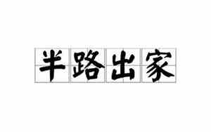 半路出家的名人