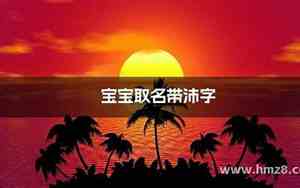 沛字取名女孩名字 寓意