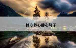 修心正能量句子励志短句子