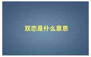 结婚请帖双恋是什么意思
