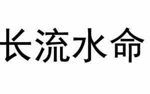 长流水命是什么意思?