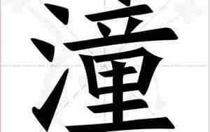 潼字取名的寓意