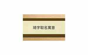 琦字取名的寓意和象征