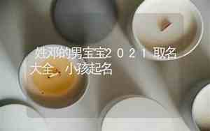 邓姓男宝宝取名字大全2024
