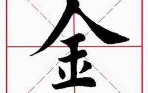 金字旁有哪些字适合取名字
