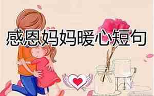 表达母爱的简单句子100字