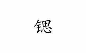 锶字取名寓意及含义