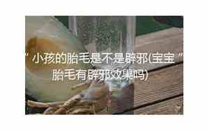 宝宝胎毛辟邪吗