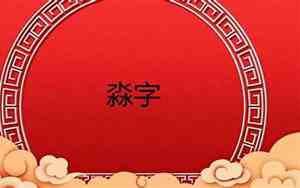 淼字取名不吉祥吗