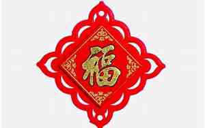 春节贴福字的由来