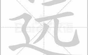 远字的繁体字